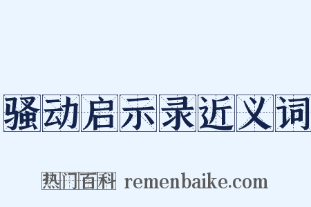 骚动启示录近义词是什么意思的图片
